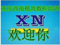 重庆西南模具 重庆西南模具