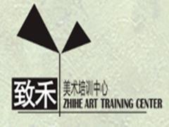 上海致禾美术培训中心 上海致禾美术培训中心