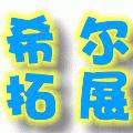 希尔拓展