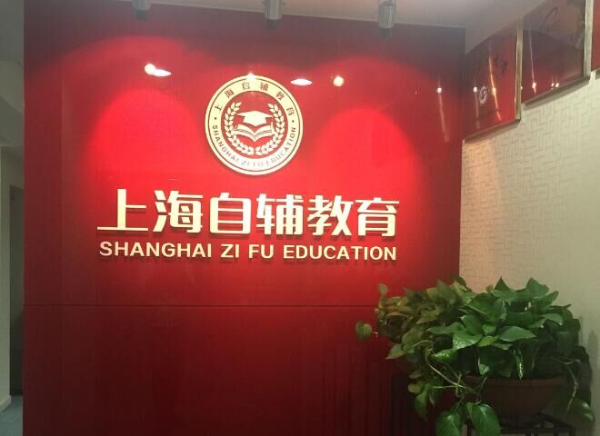 自辅教育 自辅教育