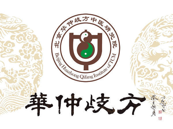 北京华仲歧方中医研究院 北京华仲歧方中医研究院