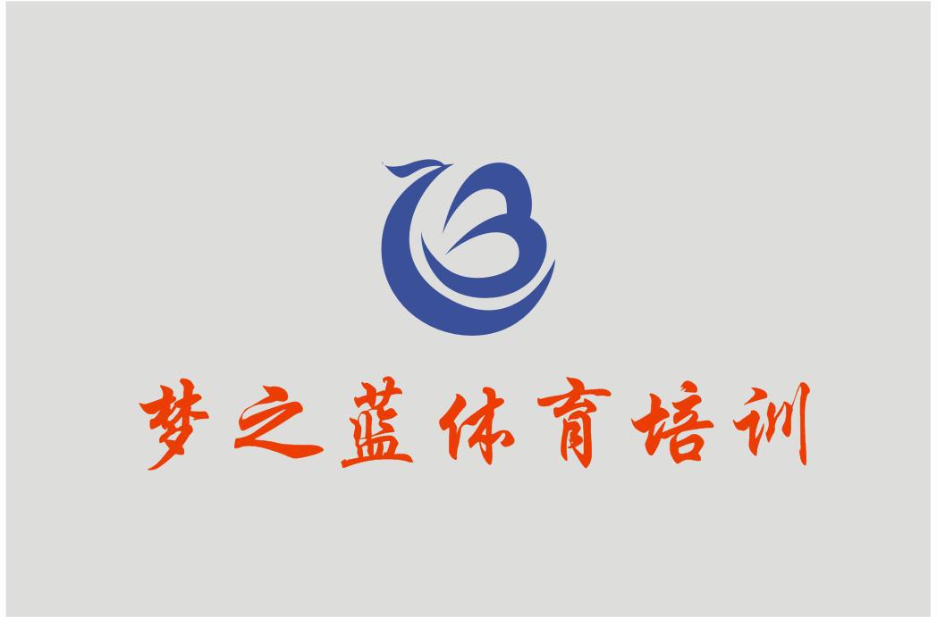 梦之蓝文体俱乐部