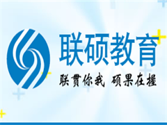 上海联硕教育科技分校 上海联硕教育科技分校