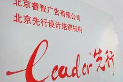 睿智先行 睿智先行