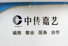 中传嘉艺
