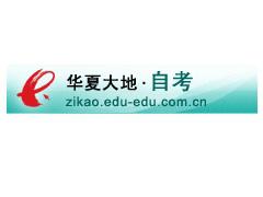 华教网-自考办
