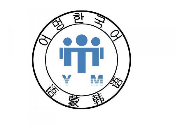 成都语蒙韩语 成都语蒙韩语