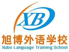 旭博外语学校 旭博外语学校