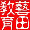 藝田艺教 藝田艺教