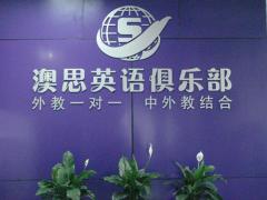 澳思英语 澳思英语