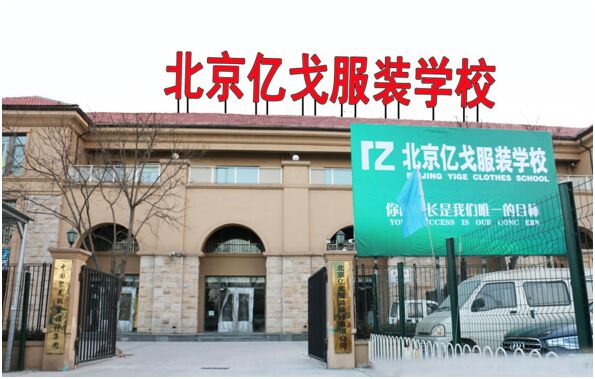 北京亿戈服装设计有限公司 北京亿戈服装设计有限公司