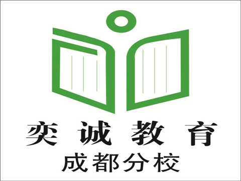 奕诚教育成都分校 奕诚教育成都分校