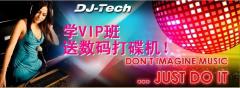 北京东城国际DJ培训学校