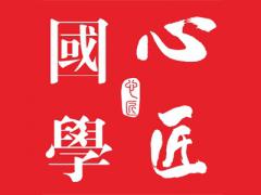 心匠国学