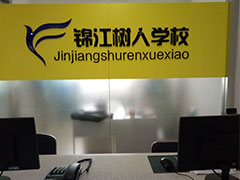 锦江树人学校 锦江树人学校