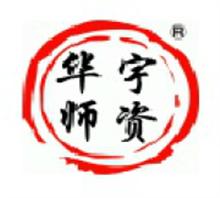 华宇师资