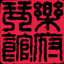 乐府