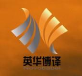 英华博译