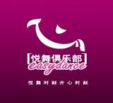 悦舞俱乐部 悦舞俱乐部