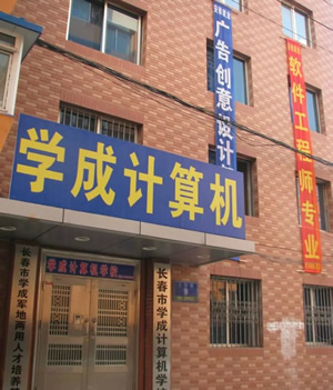 长春市计算机学校 长春市计算机学校