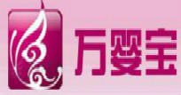 万婴宝