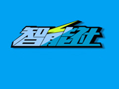 智能社