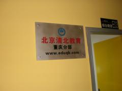 北京清北教育