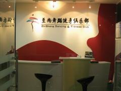 至尚舞蹈