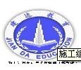 建达培训教育 建达培训教育