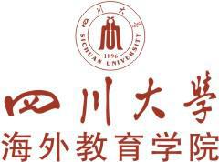 四川大学海外教育学院 四川大学海外教育学院