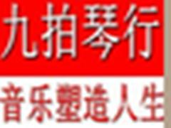 九拍琴行