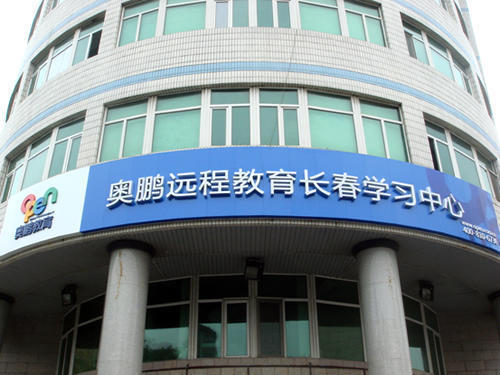 长春奥鹏教育 长春奥鹏教育