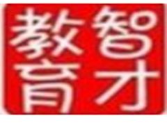 智才教育 智才教育