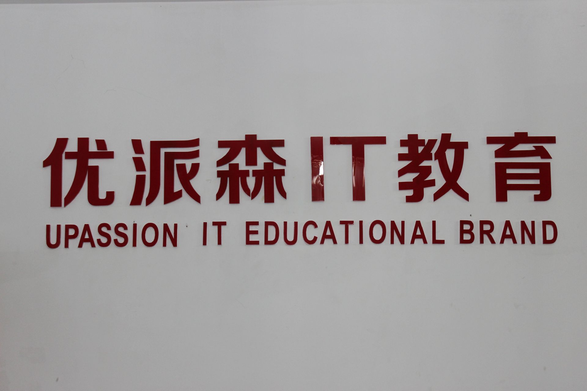 优派森IT教育 优派森IT教育