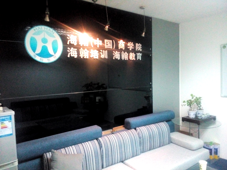 海翰智慧教育 海翰智慧教育