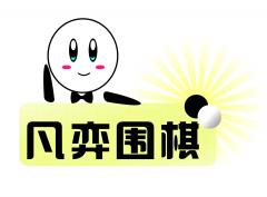 凡弈棋院