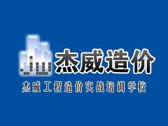北京杰威造价 北京杰威造价