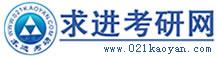 求进考研