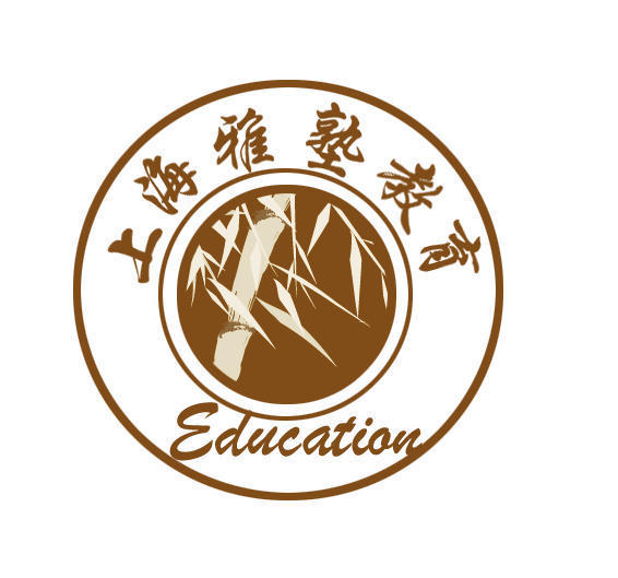 上海雅塾教育 上海雅塾教育