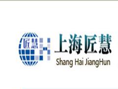 上海匠慧 上海匠慧