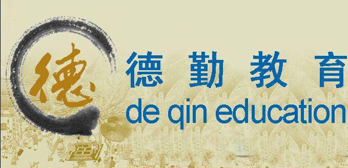成都德勤教育培训学校 成都德勤教育培训学校