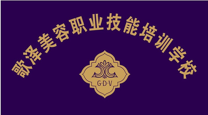 歌泽美容培训学校