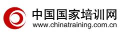 中国国家培训网 中国国家培训网