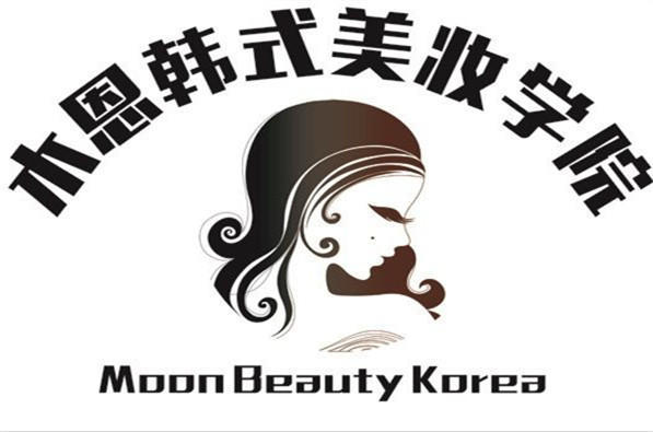 成都木恩韩式美妆学院 成都木恩韩式美妆学院