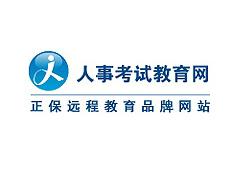人事考试教育网