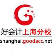 上海好会计 上海好会计