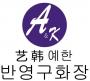 艺韩半永久