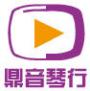鼎音琴行