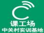 北京课工场中关村