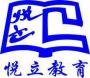 悦立教育